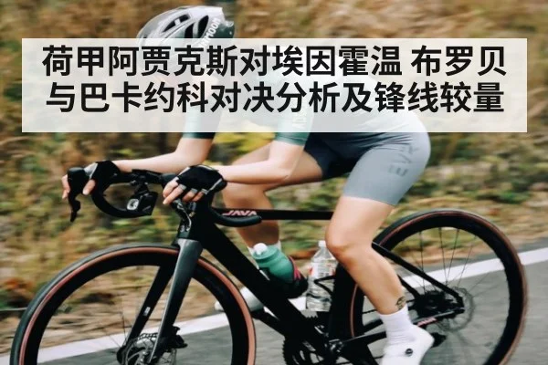 荷甲阿贾克斯对埃因霍温 布罗贝与巴卡约科对决分析及锋线较量