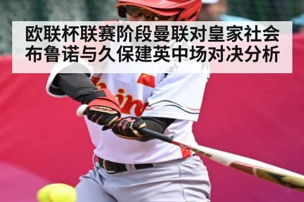 欧联杯联赛阶段曼联对皇家社会布鲁诺与久保建英中场对决分析