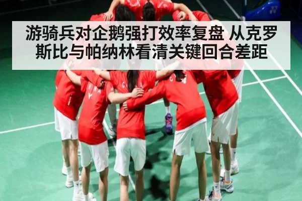 游骑兵对企鹅强打效率复盘 从克罗斯比与帕纳林看清关键回合差距